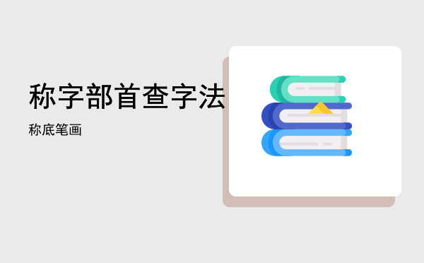 称字部首查字法「称底笔画」