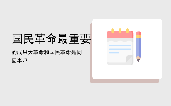 国民革命最重要的成果「大革命和国民革命是同一回事吗」