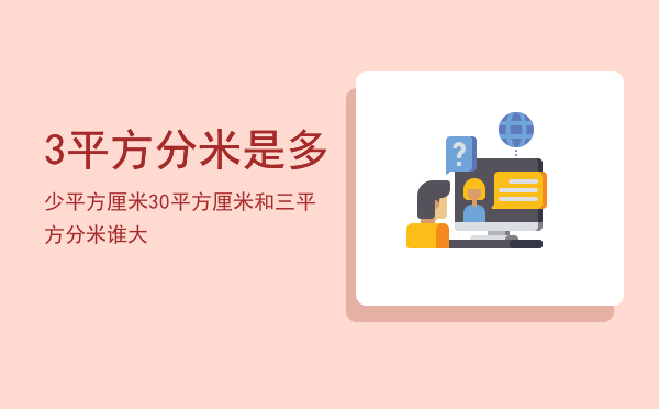 3平方分米是多少平方厘米，30平方厘米和三平方分米谁大