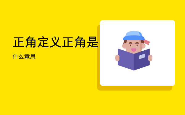 正角定义「正角是什么意思」