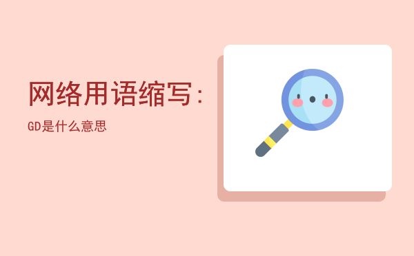 网络用语缩写:GD是什么意思