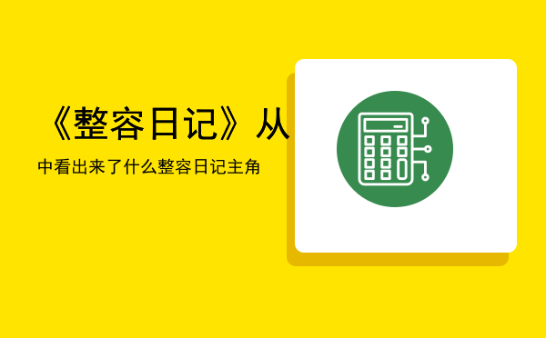 《整容日记》从中看出来了什么「整容日记主角」