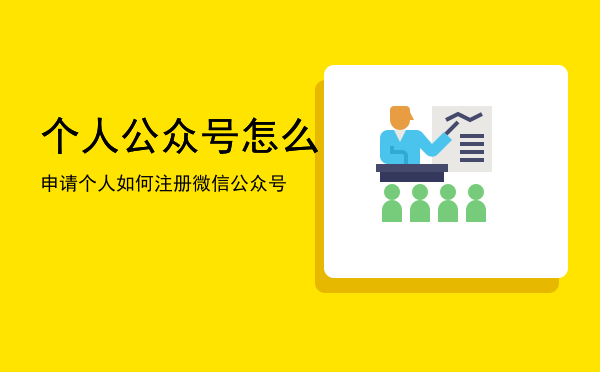 个人公众号怎么申请「个人如何注册微信公众号」