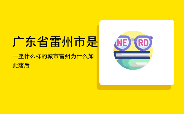 广东省雷州市是一座什么样的城市，雷州为什么如此落后