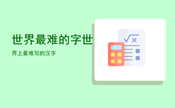 世界最难的字「世界上最难写的汉字」