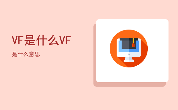 VF是什么（VF是什么意思）