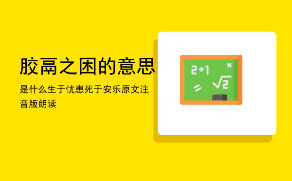 胶鬲之困的意思是什么（生于忧患死于安乐原文注音版朗读）