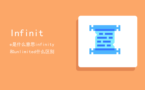 Infinite是什么意思，infinity和unlimited什么区别