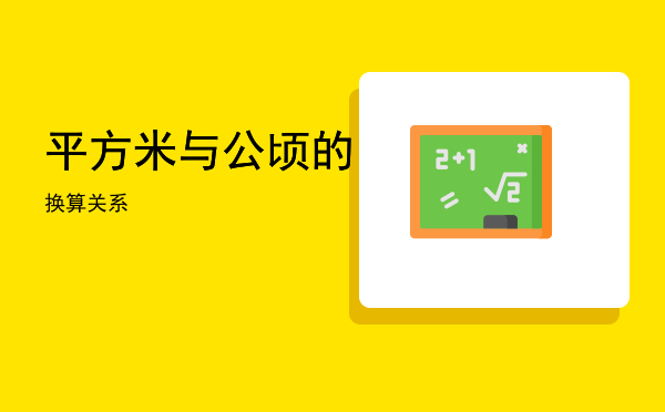 平方米与公顷的换算关系