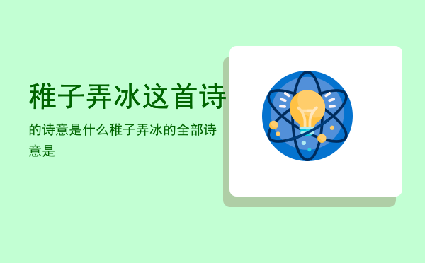 稚子弄冰这首诗的诗意是什么「稚子弄冰的全部诗意是」