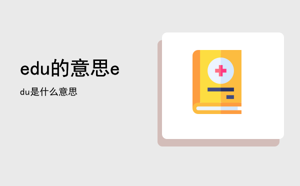 edu的意思（edu是什么意思）