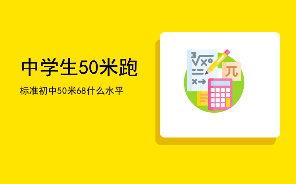 中学生50米跑标准「初中50米68什么水平」