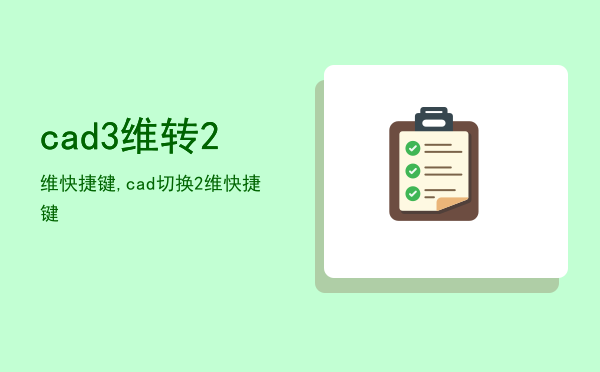 cad3维转2维快捷键,cad切换2维快捷键