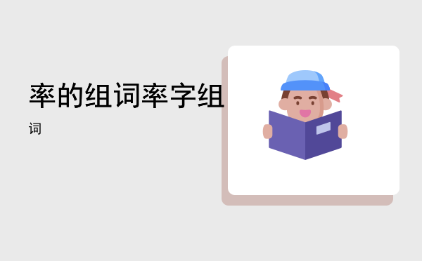 率的组词（率字组词）