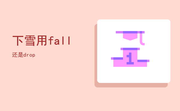 下雪用fall还是drop