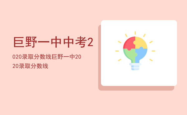 巨野一中中考2020录取分数线，巨野一中2020录取分数线