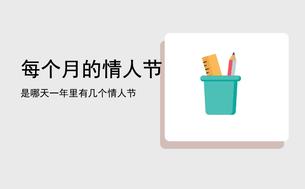 每个月的情人节是哪天，一年里有几个情人节