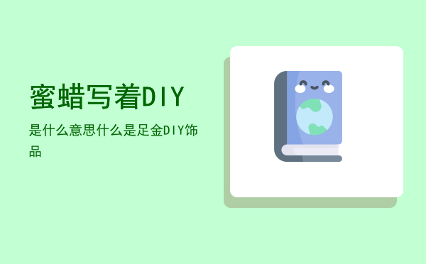 蜜蜡写着DIY是什么意思，什么是足金DIY饰品