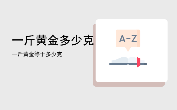 一斤黄金多少克（一斤黄金等于多少克）