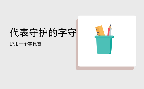 代表守护的字，守护用一个字代替