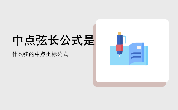 中点弦长公式是什么，弦的中点坐标公式