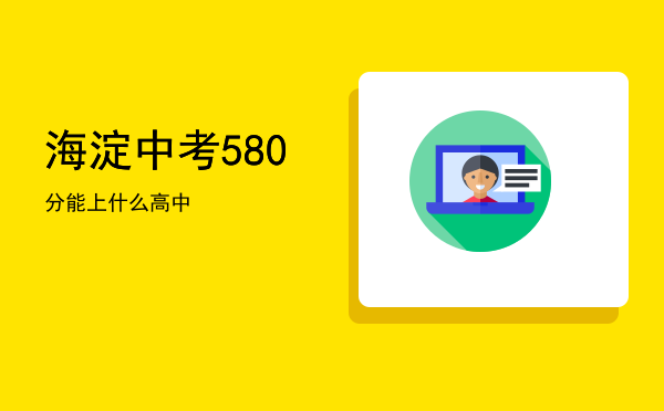 海淀中考580分能上什么高中