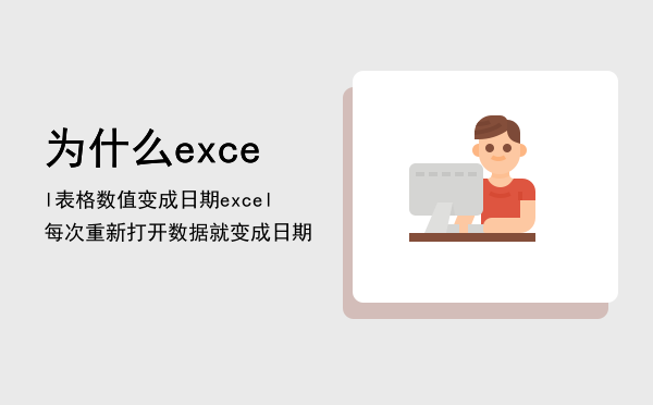 为什么excel表格数值变成日期（excel每次重新打开数据就变成日期）