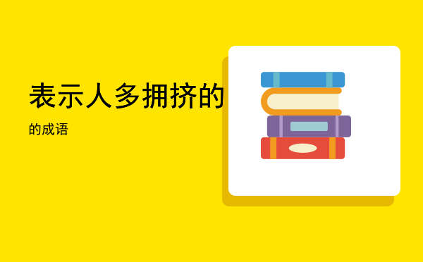 表示人多拥挤的的成语