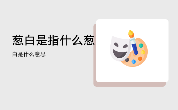 葱白是指什么，葱白是什么意思