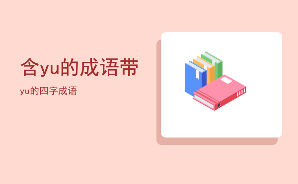 含yu的成语「带yu的四字成语」