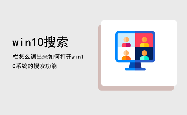 win10搜索栏怎么调出来，如何打开win10系统的搜索功能