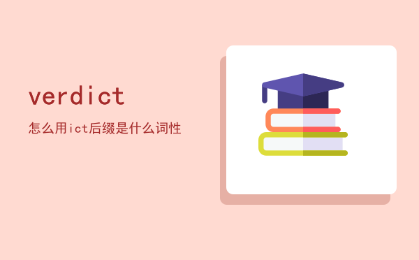 verdict怎么用（ict后缀是什么词性）