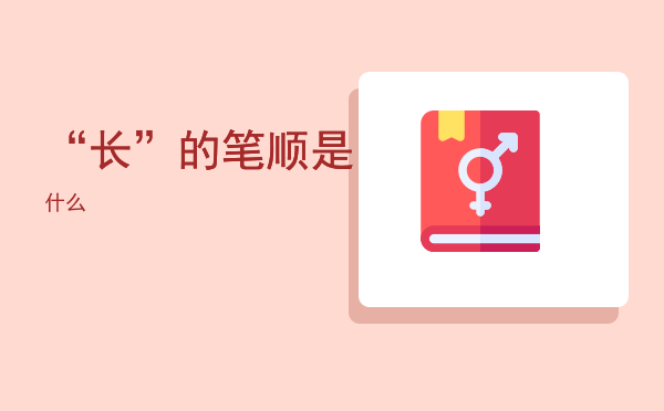 “长”的笔顺是什么