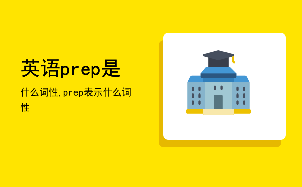 英语prep是什么词性,prep表示什么词性