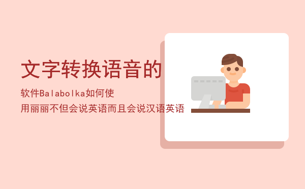 文字转换语音的软件Balabolka如何使用「丽丽不但会说英语而且会说汉语英语」