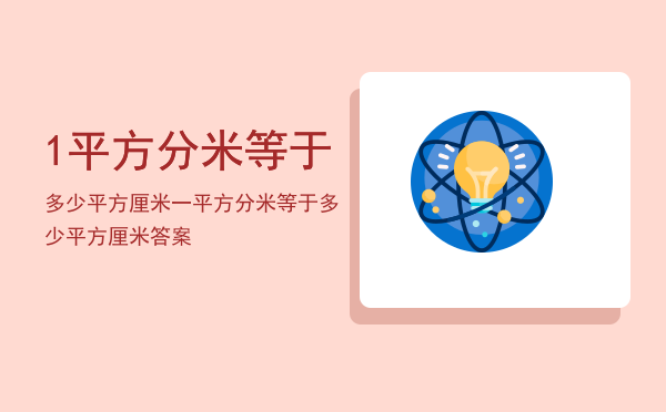 1平方分米等于多少平方厘米（一平方分米等于多少平方厘米答案）