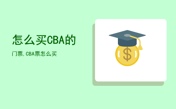 怎么买CBA的门票,CBA票怎么买