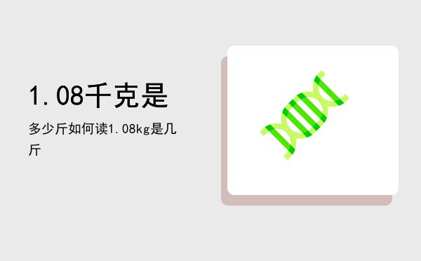 1.08千克是多少斤如何读（1.08kg是几斤）