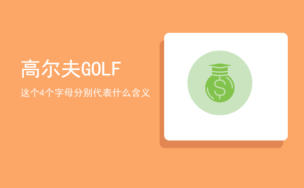 高尔夫（GOLF）这个4个字母分别代表什么含义