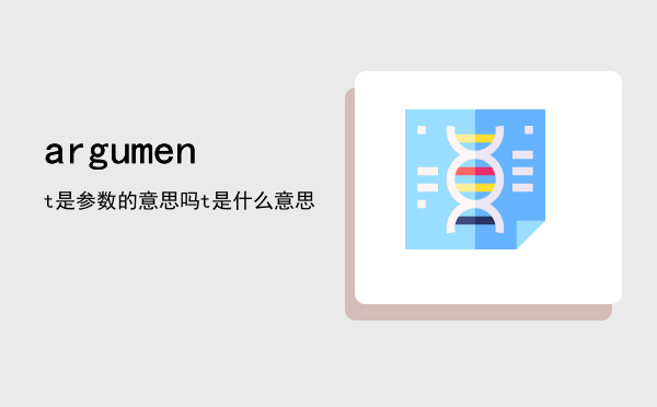 argument是参数的意思吗「argument是什么意思」