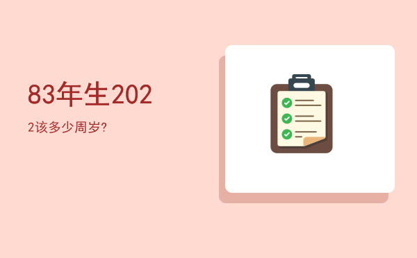 83年生2022该多少周岁?