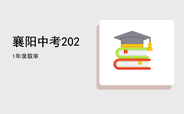 襄阳中考2021年录取率