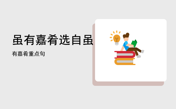 虽有嘉肴选自「虽有嘉肴重点句」