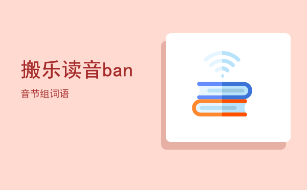 搬乐读音，ban音节组词语