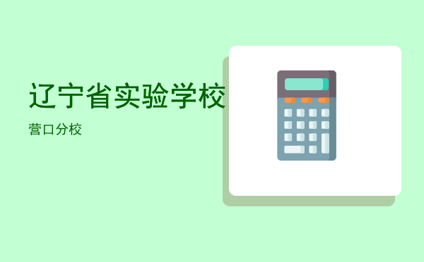 辽宁省实验学校营口分校