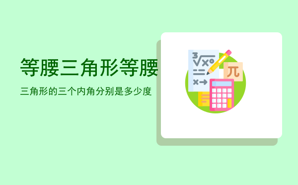 等腰三角形「等腰三角形的三个内角分别是多少度」