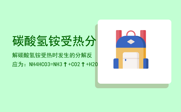 碳酸氢铵受热分解（碳酸氢铵受热时发生的分解反应为：NH4HCO3=NH3↑+CO2↑+H2O）