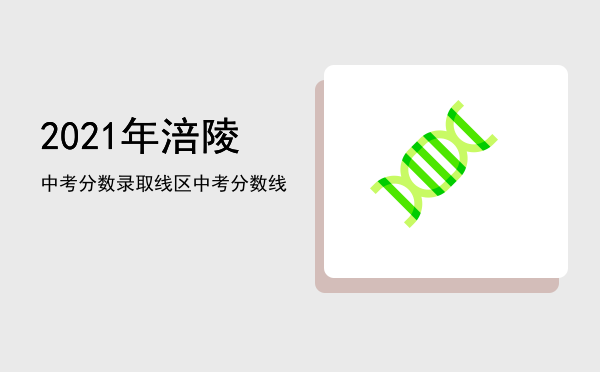 2021年涪陵中考分数录取线，2021年涪陵区中考分数线