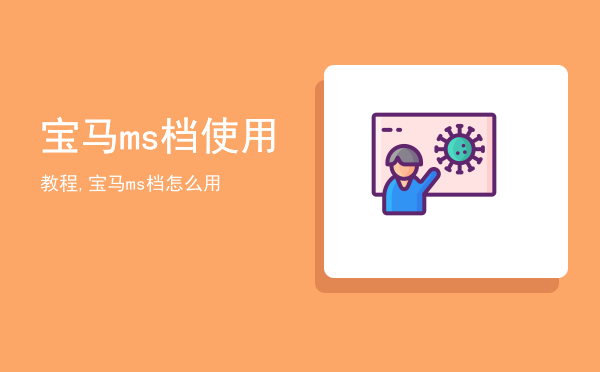 宝马ms档使用教程,宝马ms档怎么用