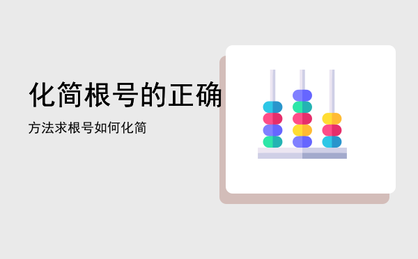 化简根号的正确方法「求根号如何化简」